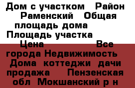 Дом с участком › Район ­ Раменский › Общая площадь дома ­ 130 › Площадь участка ­ 1 000 › Цена ­ 3 300 000 - Все города Недвижимость » Дома, коттеджи, дачи продажа   . Пензенская обл.,Мокшанский р-н